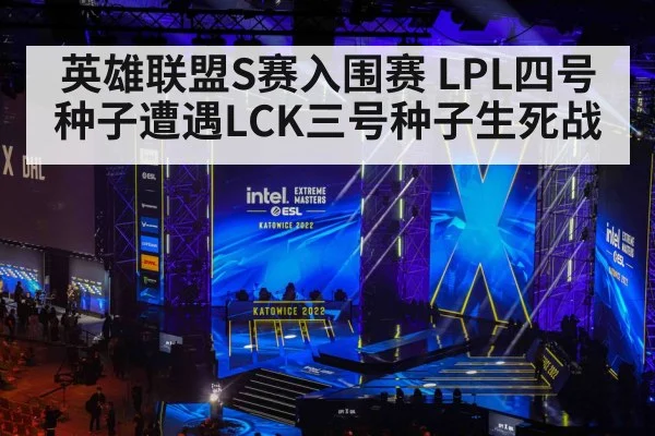 英雄联盟S赛入围赛 LPL四号种子遭遇LCK三号种子生死战