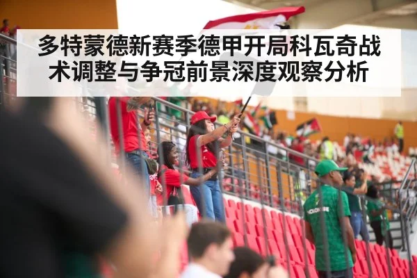 多特蒙德新赛季德甲开局科瓦奇战术调整与争冠前景深度观察分析